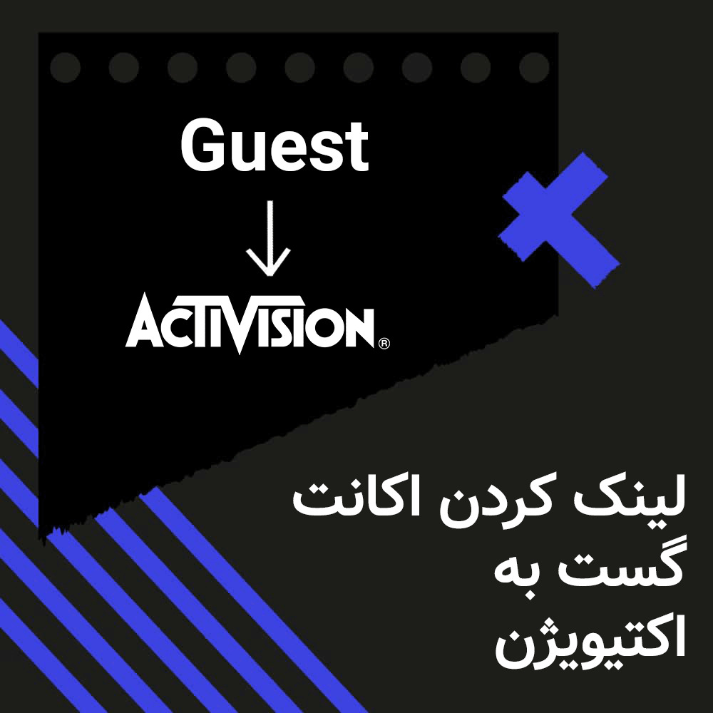 آموزش لینک کردن اکانت Guest (مهمان) کالاف دیوتی موبایل به اکتیویژن 