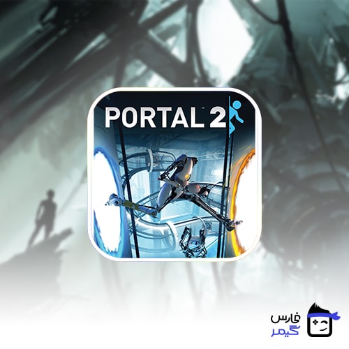 Portal 2 |بازی پورتال 2